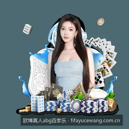 欧博真人abg百家乐官方入口与最新备用网址指南